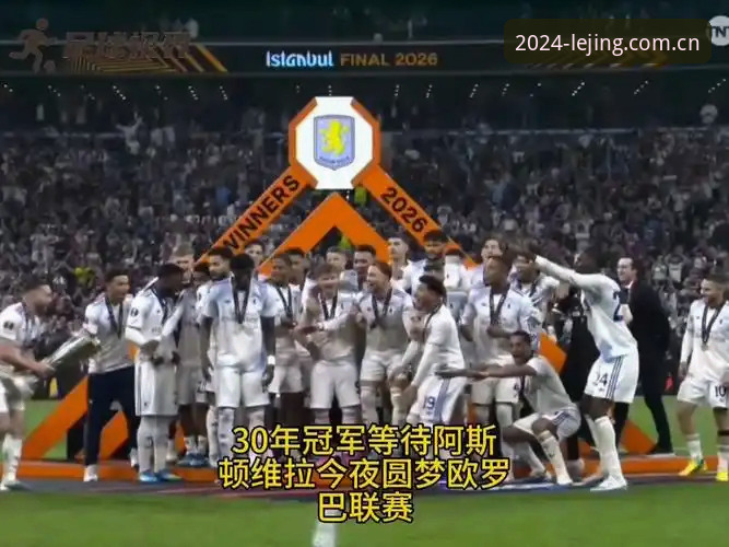 埃梅里率维拉3-0夺欧联杯冠军 乐竞体育最新消息盘点5大历史纪录